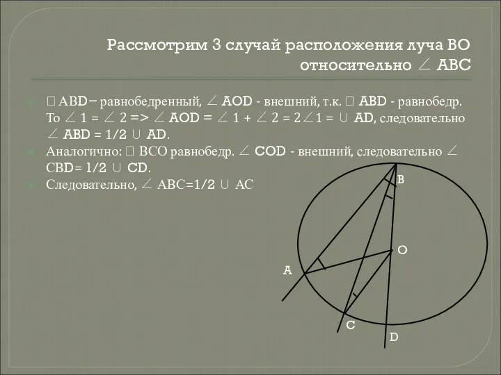 Рассмотрим 3 случай расположения луча ВО относительно ∠ АВС  АВD−