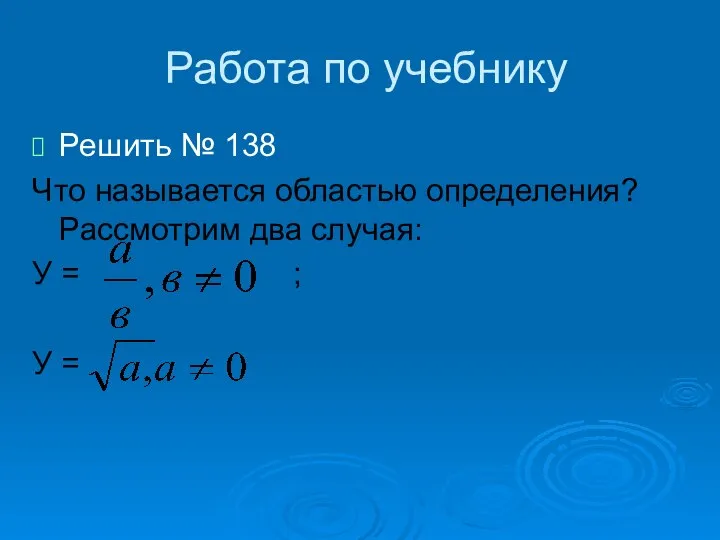 Работа по учебнику Решить № 138 Что называется областью определения? Рассмотрим