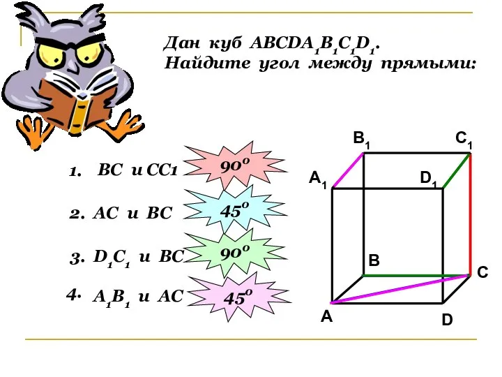 Дан куб АВСDА1В1С1D1. Найдите угол между прямыми: 1. ВС и СС1