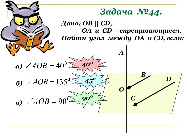 Задача №44. Дано: ОВ || СD, ОА и СD – скрещивающиеся.