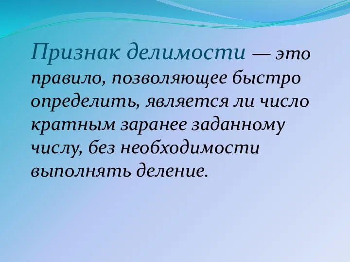 Признак делимости — это правило, позволяющее быстро определить, является ли число