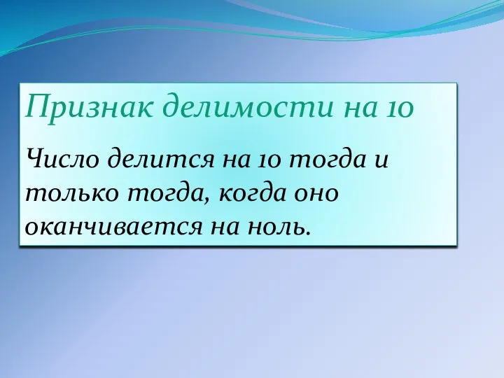 Признак делимости на 10 Число делится на 10 тогда и только