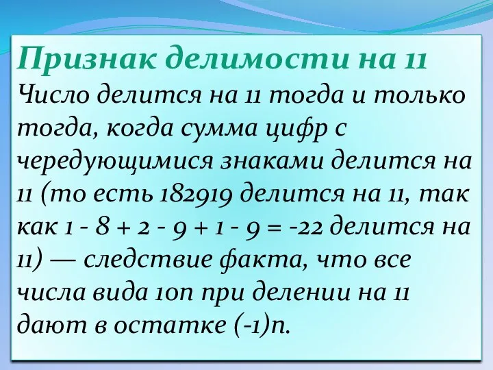 Признак делимости на 11 Число делится на 11 тогда и только