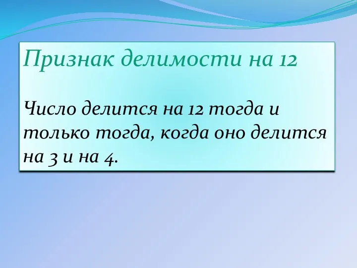 Признак делимости на 12 Число делится на 12 тогда и только