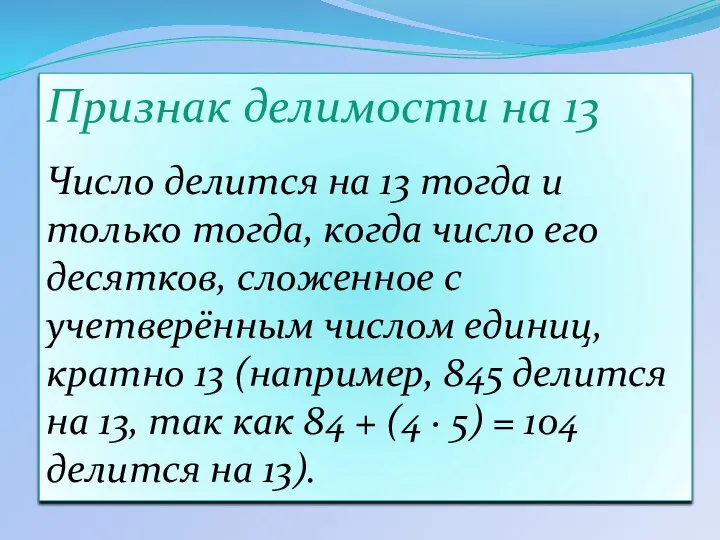 Признак делимости на 13 Число делится на 13 тогда и только