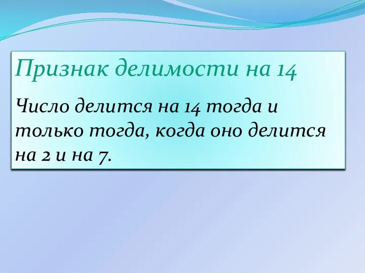 Признак делимости на 14 Число делится на 14 тогда и только