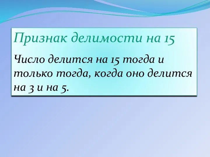 Признак делимости на 15 Число делится на 15 тогда и только