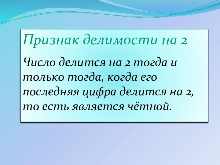 Признак делимости на 2 Число делится на 2 тогда и только