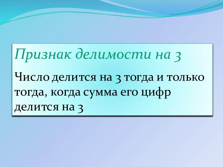 Признак делимости на 3 Число делится на 3 тогда и только