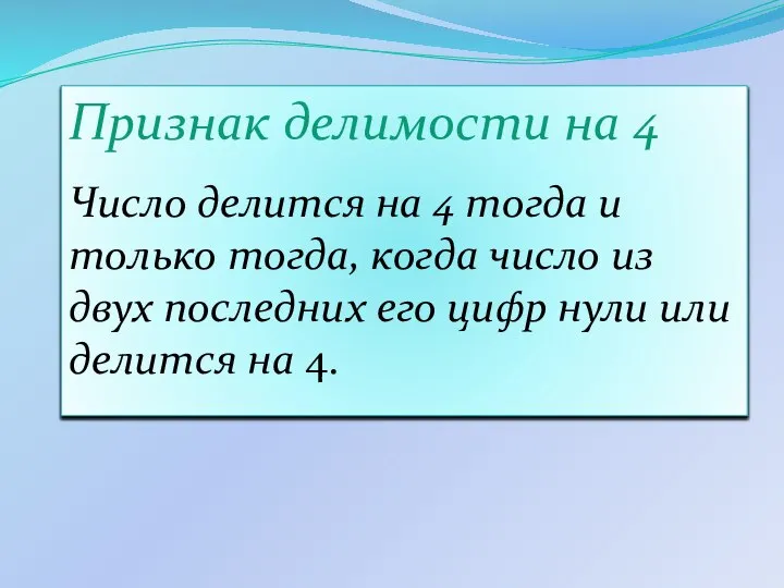 Признак делимости на 4 Число делится на 4 тогда и только