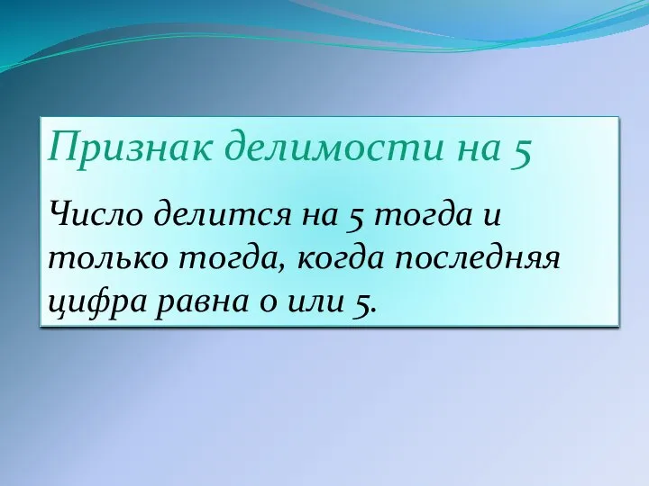 Признак делимости на 5 Число делится на 5 тогда и только