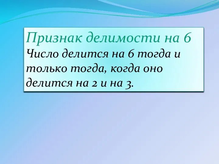 Признак делимости на 6 Число делится на 6 тогда и только