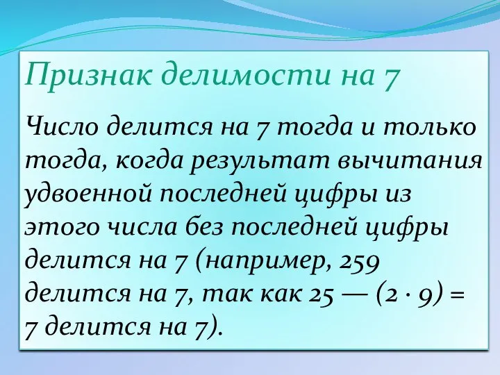 Признак делимости на 7 Число делится на 7 тогда и только