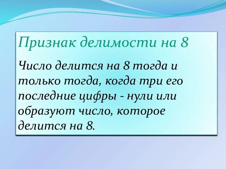 Признак делимости на 8 Число делится на 8 тогда и только