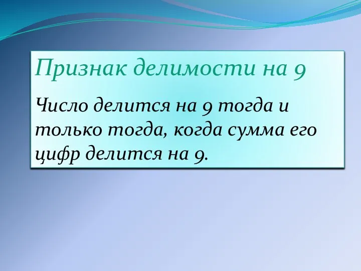 Признак делимости на 9 Число делится на 9 тогда и только