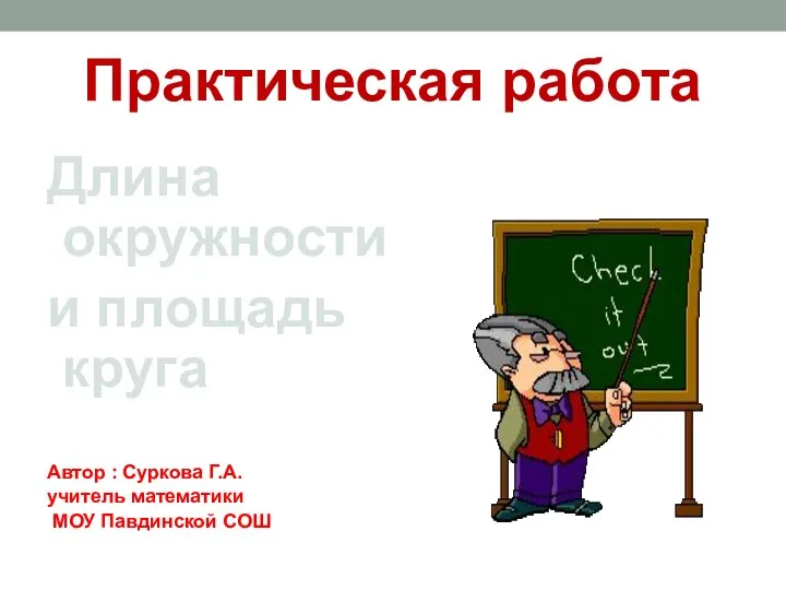 Презентация по математике "Длина окружности и площадь круга" - скачать бесплатно