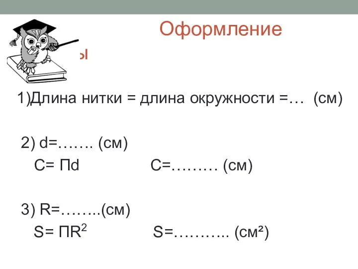 Оформление работы 1)Длина нитки = длина окружности =… (см) 2) d=…….