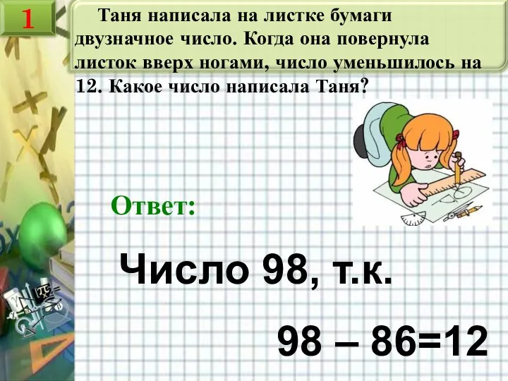 Таня написала на листке бумаги двузначное число. Когда она повернула листок