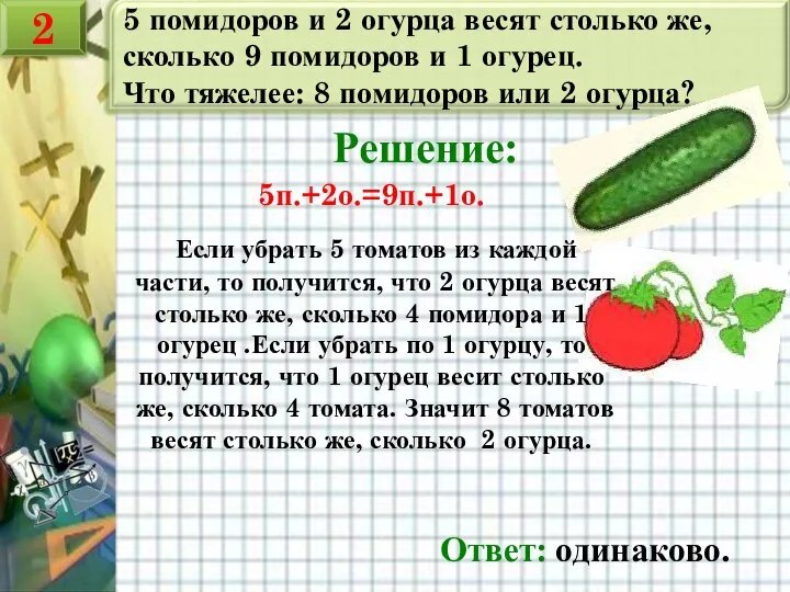 5 помидоров и 2 огурца весят столько же, сколько 9 помидоров