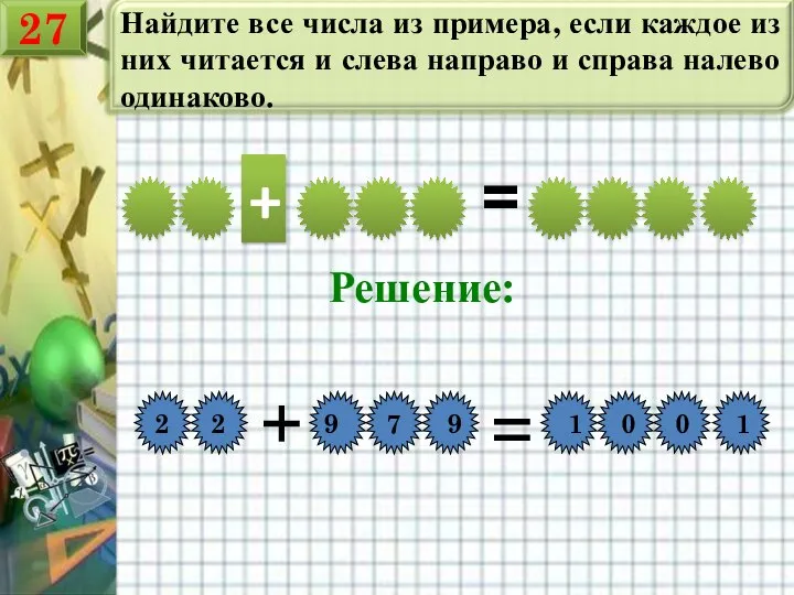 Найдите все числа из примера, если каждое из них читается и