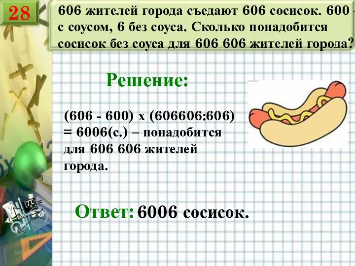 606 жителей города съедают 606 сосисок. 600 – с соусом, 6