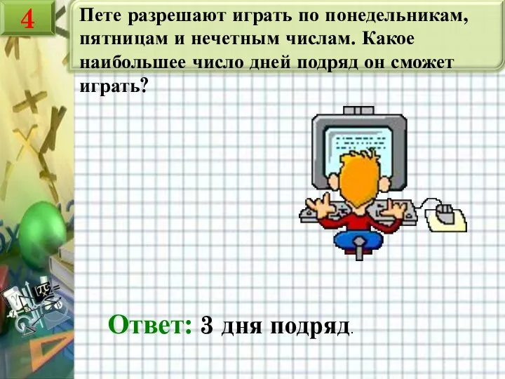 Пете разрешают играть по понедельникам, пятницам и нечетным числам. Какое наибольшее