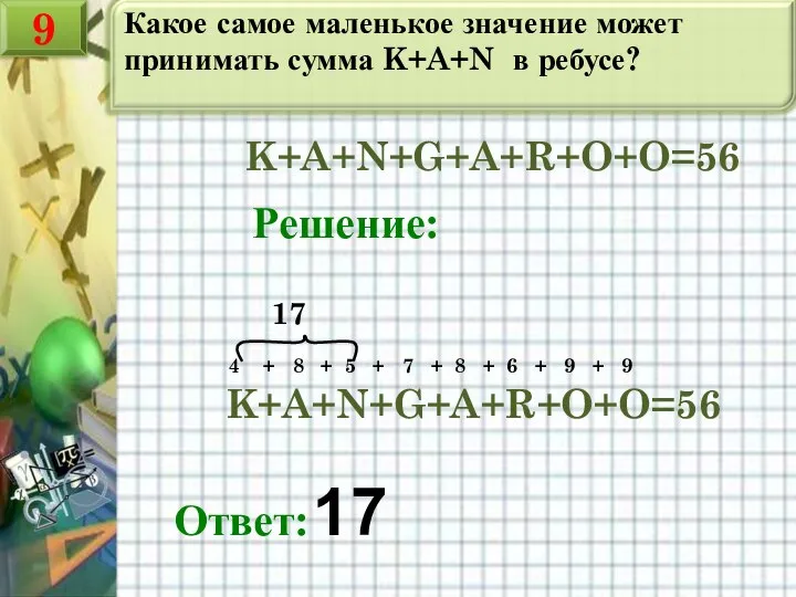 Какое самое маленькое значение может принимать сумма K+A+N в ребусе? K+A+N+G+A+R+O+O=56