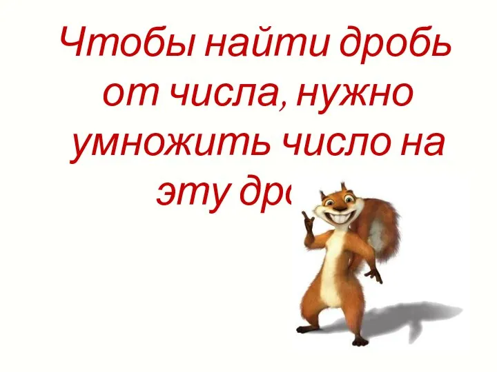 Чтобы найти дробь от числа, нужно умножить число на эту дробь.