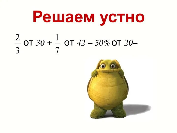 Решаем устно от 30 + от 42 – 30% от 20=