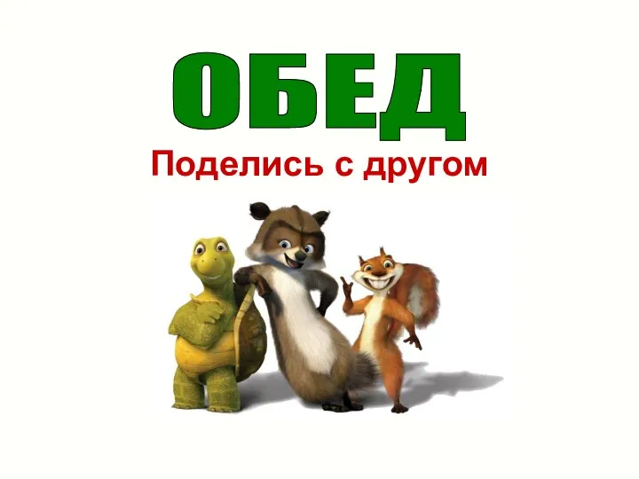 Поделись с другом ОБЕД