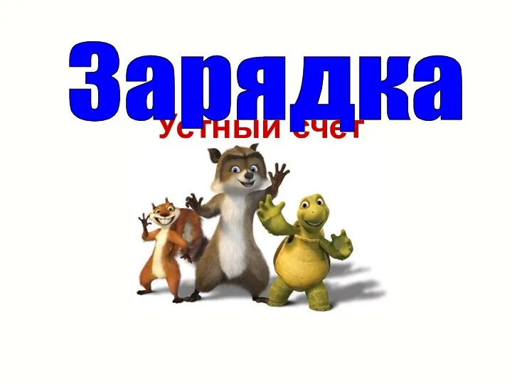 Устный счет Зарядка