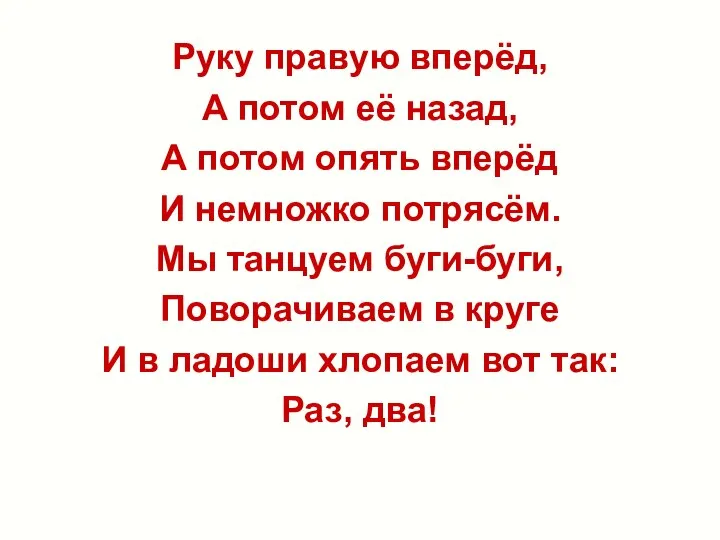 Руку правую вперёд, А потом её назад, А потом опять вперёд