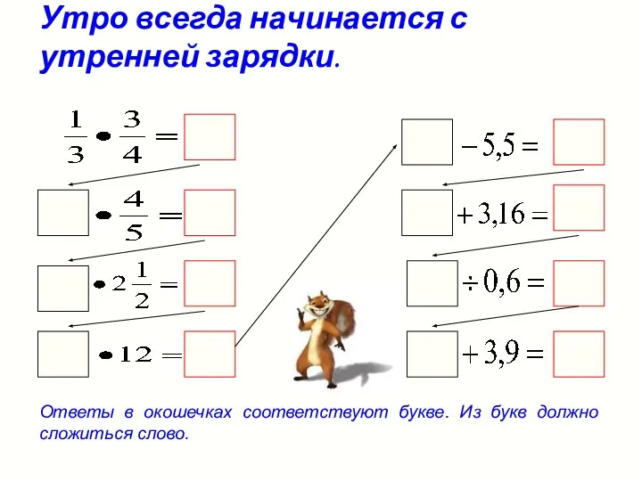 Утро всегда начинается с утренней зарядки. Ответы в окошечках соответствуют букве. Из букв должно сложиться слово.