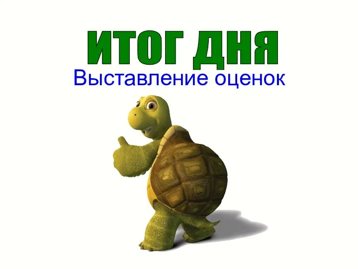 Выставление оценок ИТОГ ДНЯ