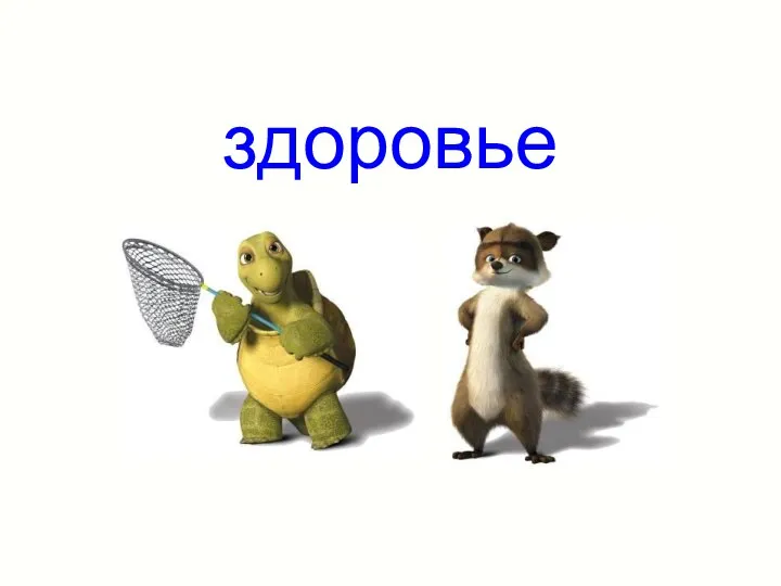 здоровье