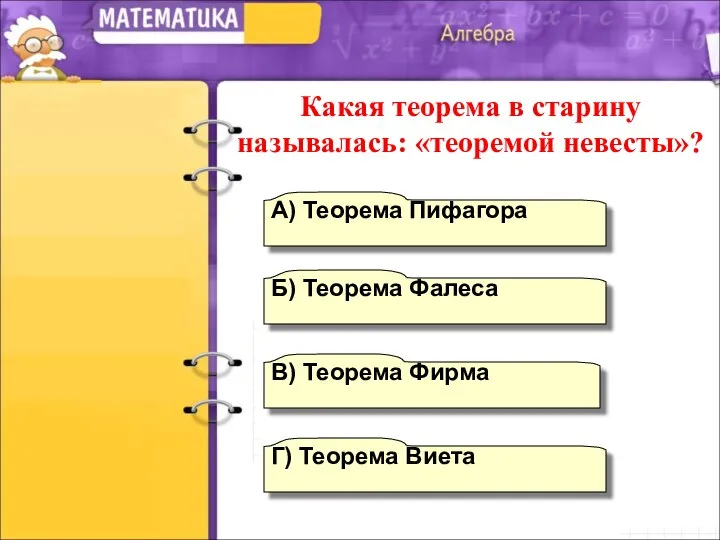 А) Теорема Пифагора Г) Теорема Виета Б) Теорема Фалеса В) Теорема