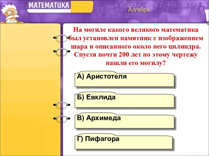 В) Архимеда А) Аристотеля Б) Евклида Г) Пифагора На могиле какого