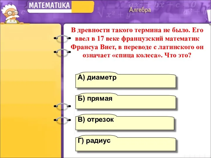 Г) радиус А) диаметр Б) прямая В) отрезок В древности такого