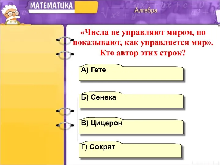 А) Гете В) Цицерон Б) Сенека Г) Сократ «Числа не управляют