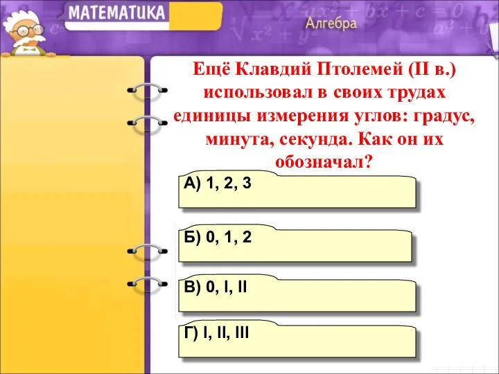 В) 0, I, II А) 1, 2, 3 Г) I, II,