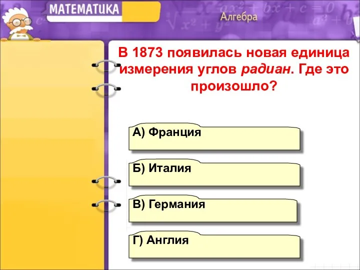 Г) Англия А) Франция Б) Италия В) Германия В 1873 появилась