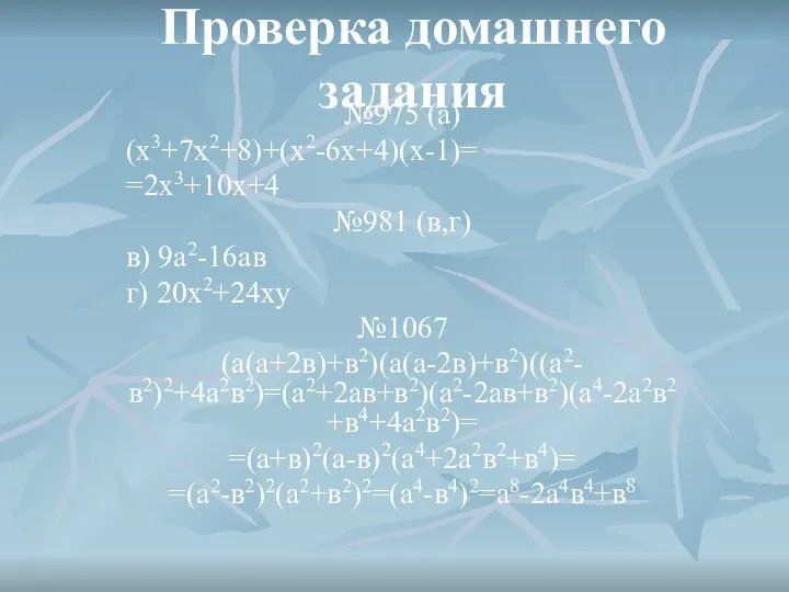 Проверка домашнего задания №975 (а) (х3+7х2+8)+(х2-6х+4)(х-1)= =2х3+10х+4 №981 (в,г) в) 9а2-16ав