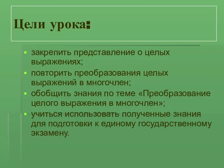 Цели урока: закрепить представление о целых выражениях; повторить преобразования целых выражений