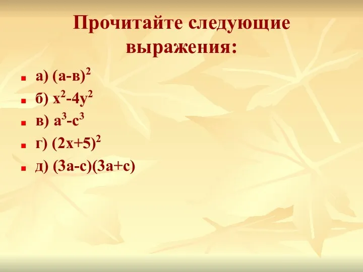 Прочитайте следующие выражения: а) (а-в)2 б) х2-4у2 в) а3-с3 г) (2х+5)2 д) (3а-с)(3а+с)