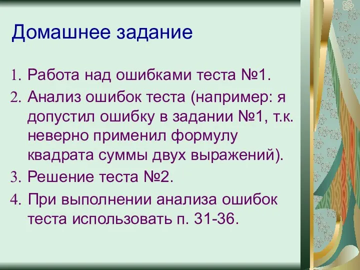 Домашнее задание Работа над ошибками теста №1. Анализ ошибок теста (например: