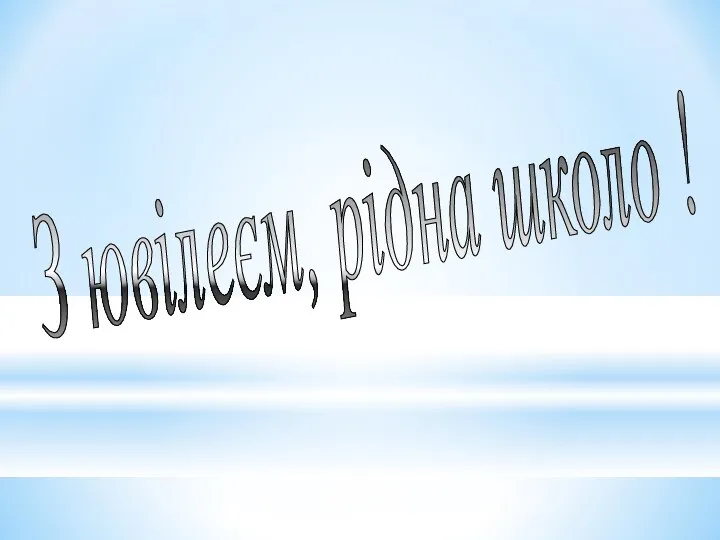 З ювілеєм, рідна школо !