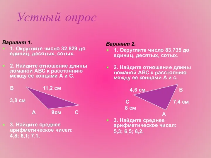 Устный опрос Вариант 1. 1. Округлите число 32,829 до единиц, десятых,