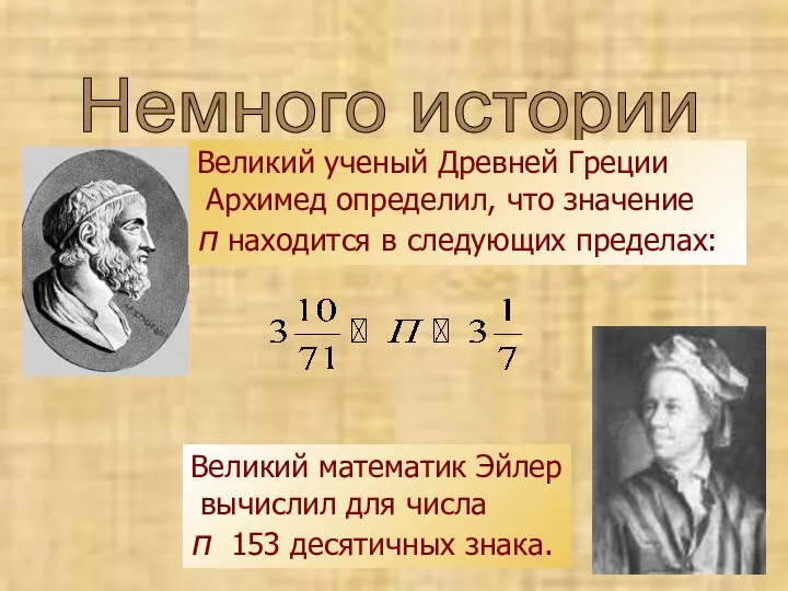 Немного истории Великий ученый Древней Греции Архимед определил, что значение π