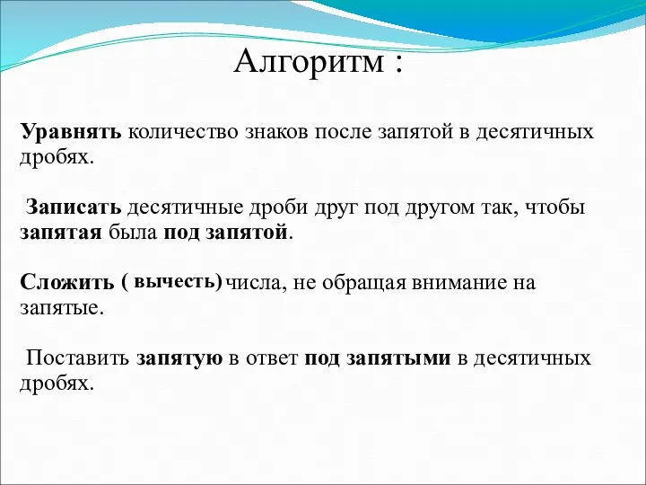 ( вычесть) Уравнять количество знаков после запятой в десятичных дробях. Записать