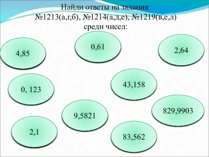 Найди ответы на задания №1213(а,г,б), №1214(а,д,е), №1219(в,е,л) среди чисел: 43,158 0,